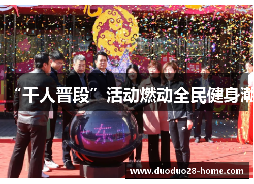 “千人晋段”活动燃动全民健身潮