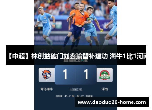 【中超】林创益破门刘鑫瑜替补建功 海牛1比1河南 【中超】林创益破门刘鑫瑜替补建功 海牛1比1河南