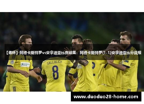 【葡杯】阿德卡斯特罗vs安拿迪亚比赛结果：阿德卡斯特罗(1-1)安拿迪亚比分战报