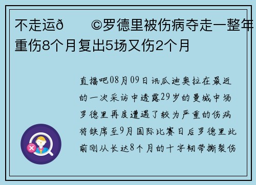 不走运😩罗德里被伤病夺走一整年，重伤8个月复出5场又伤2个月
