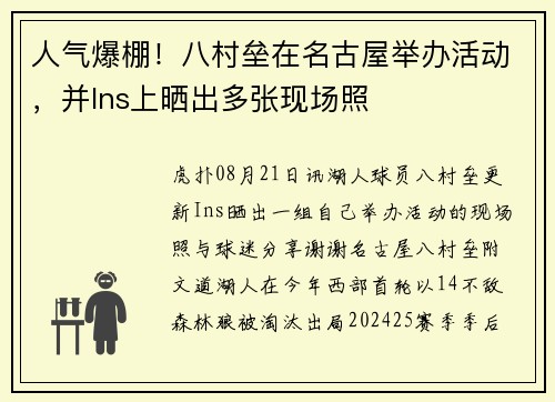 人气爆棚!八村垒在名古屋举办活动,并Ins上晒出多张现场照 人气爆棚!八村垒在名古屋举办活动,并Ins上晒出多张现场照