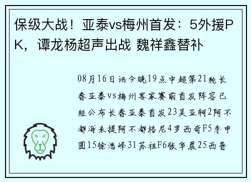 保级大战!亚泰vs梅州首发:5外援PK,谭龙杨超声出战 魏祥鑫替补 保级大战!亚泰vs梅州首发:5外援PK,谭龙杨超声出战 魏祥鑫替补