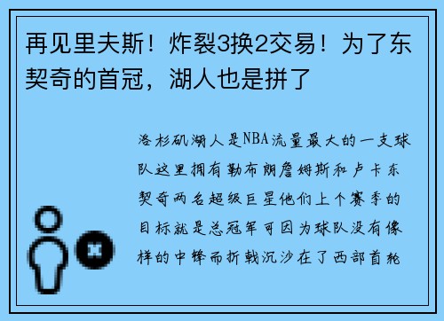 再见里夫斯!炸裂3换2交易!为了东契奇的首冠,湖人也是拼了 再见里夫斯!炸裂3换2交易!为了东契奇的首冠,湖人也是拼了