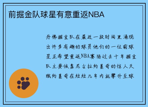 前掘金队球星有意重返NBA 前掘金队球星有意重返NBA