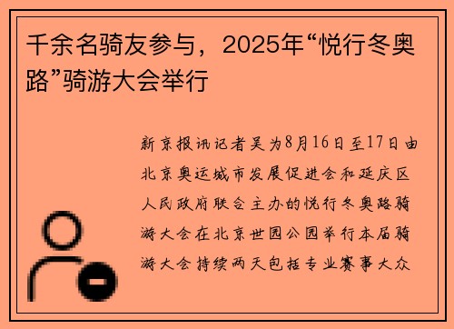 千余名骑友参与，2025年“悦行冬奥路”骑游大会举行
