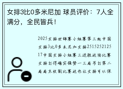 女排3比0多米尼加 球员评价:7人全满分,全民皆兵! 女排3比0多米尼加 球员评价:7人全满分,全民皆兵!