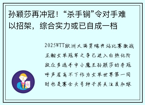 孙颖莎再冲冠!“杀手锏”令对手难以招架,综合实力或已自成一档 孙颖莎再冲冠!“杀手锏”令对手难以招架,综合实力或已自成一档