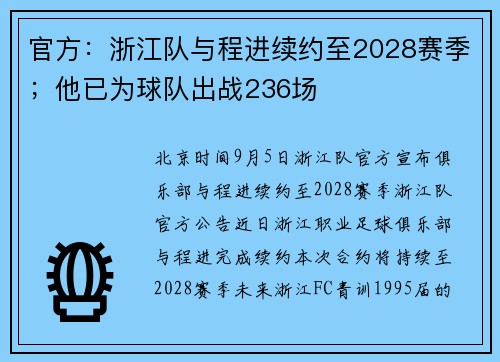 官方：浙江队与程进续约至2028赛季；他已为球队出战236场