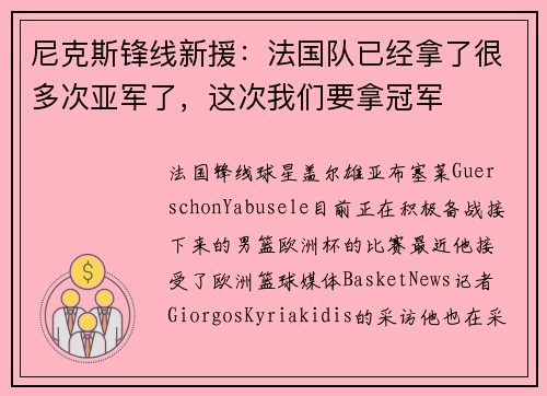 尼克斯锋线新援:法国队已经拿了很多次亚军了,这次我们要拿冠军 尼克斯锋线新援:法国队已经拿了很多次亚军了,这次我们要拿冠军