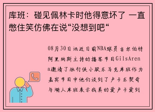 库班:碰见佩林卡时他得意坏了 一直憋住笑仿佛在说“没想到吧“ 库班:碰见佩林卡时他得意坏了 一直憋住笑仿佛在说“没想到吧“