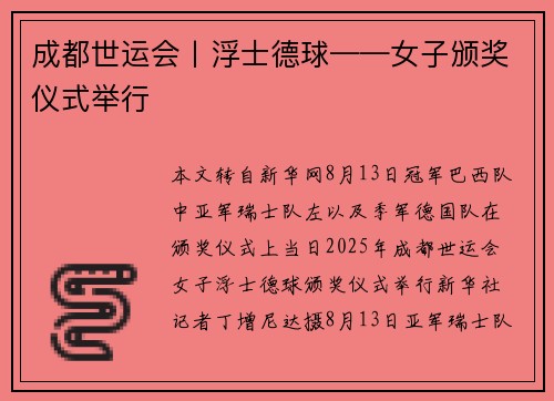 成都世运会丨浮士德球——女子颁奖仪式举行 成都世运会丨浮士德球——女子颁奖仪式举行