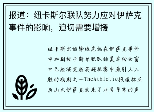 报道:纽卡斯尔联队努力应对伊萨克事件的影响,迫切需要增援 报道:纽卡斯尔联队努力应对伊萨克事件的影响,迫切需要增援