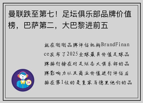 曼联跌至第七!足坛俱乐部品牌价值榜,巴萨第二,大巴黎进前五 曼联跌至第七!足坛俱乐部品牌价值榜,巴萨第二,大巴黎进前五