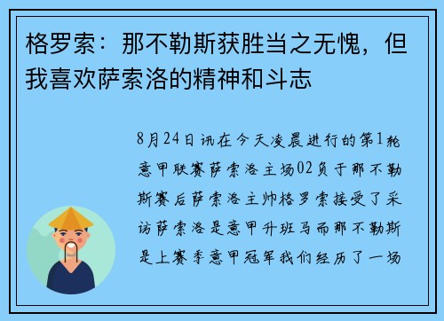 格罗索：那不勒斯获胜当之无愧，但我喜欢萨索洛的精神和斗志