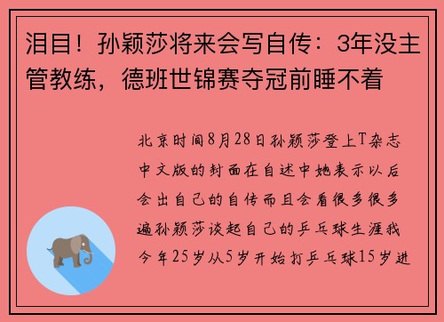 泪目!孙颖莎将来会写自传:3年没主管教练,德班世锦赛夺冠前睡不着 泪目!孙颖莎将来会写自传:3年没主管教练,德班世锦赛夺冠前睡不着