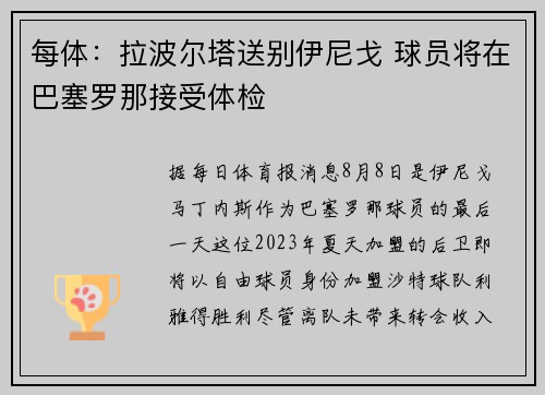 每体：拉波尔塔送别伊尼戈 球员将在巴塞罗那接受体检