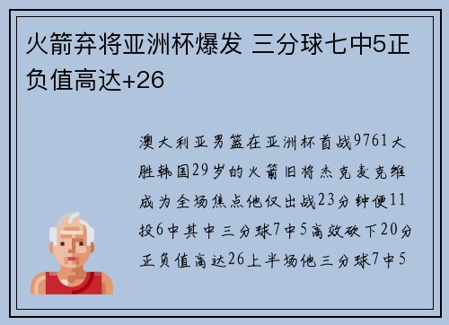 火箭弃将亚洲杯爆发 三分球七中5正负值高达+26