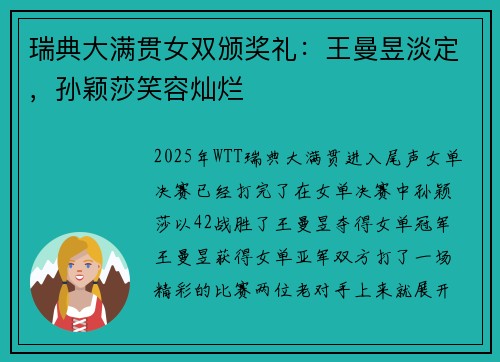 瑞典大满贯女双颁奖礼:王曼昱淡定,孙颖莎笑容灿烂 瑞典大满贯女双颁奖礼:王曼昱淡定,孙颖莎笑容灿烂