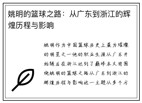 姚明的篮球之路：从广东到浙江的辉煌历程与影响