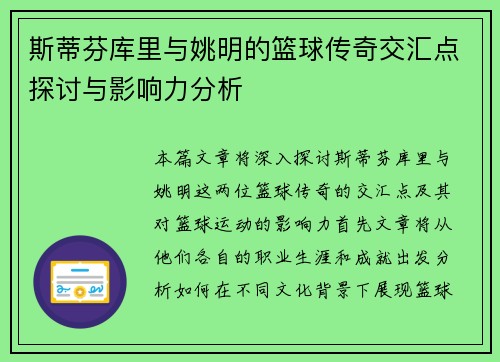 斯蒂芬库里与姚明的篮球传奇交汇点探讨与影响力分析