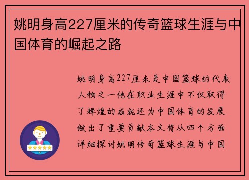 姚明身高227厘米的传奇篮球生涯与中国体育的崛起之路