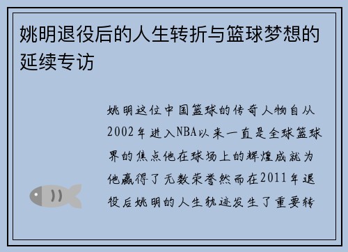 姚明退役后的人生转折与篮球梦想的延续专访