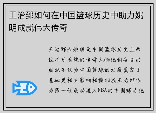 王治郅如何在中国篮球历史中助力姚明成就伟大传奇