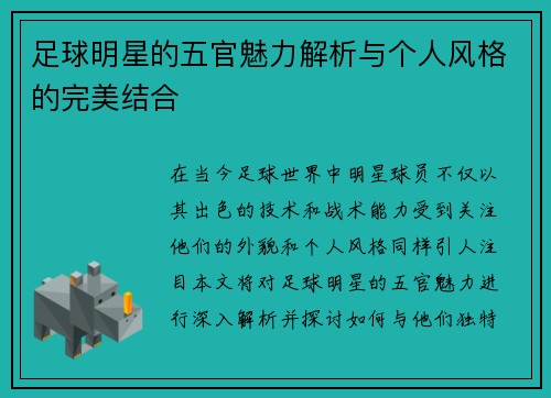 足球明星的五官魅力解析与个人风格的完美结合