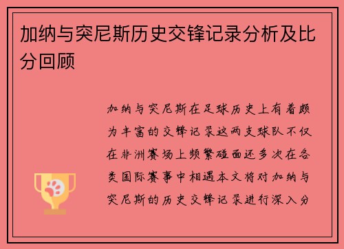 加纳与突尼斯历史交锋记录分析及比分回顾