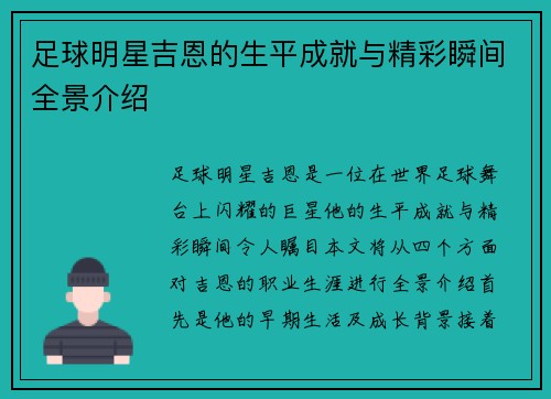 足球明星吉恩的生平成就与精彩瞬间全景介绍